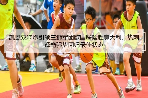 凯恩双响炮引领三狮军团欧国联险胜意大利，热刺锋霸强势回归最佳状态