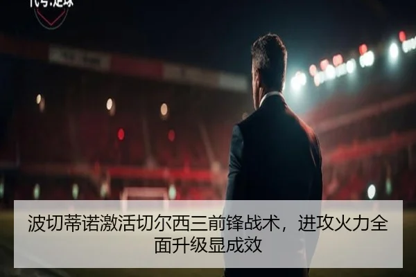 波切蒂诺激活切尔西三前锋战术，进攻火力全面升级显成效