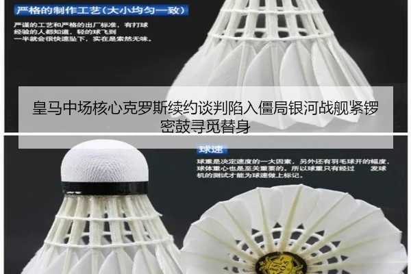 皇马中场核心克罗斯续约谈判陷入僵局银河战舰紧锣密鼓寻觅替身